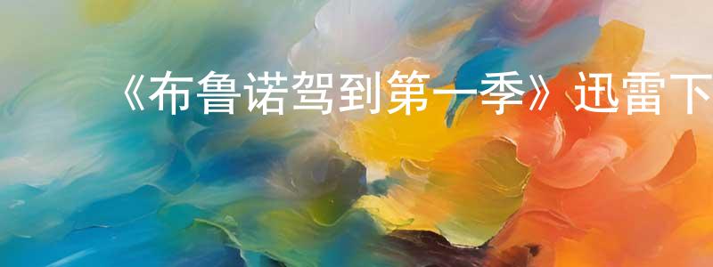 陈道德的动漫综艺大全,《布鲁诺驾到第一季》迅雷下载/在线观看-都市情感-美剧天堂